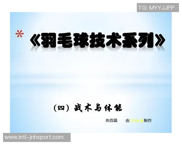 科学羽毛球战术训练方法探究提升竞技水平的有效策略与技巧分享
